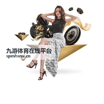 九游体育在线平台赛事场次与入口界面示意